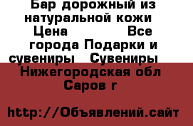  Бар дорожный из натуральной кожи › Цена ­ 10 000 - Все города Подарки и сувениры » Сувениры   . Нижегородская обл.,Саров г.